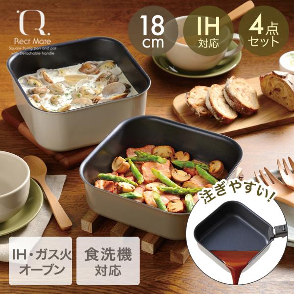 レクトメイト 着脱角型鍋18cm ４点セット RB-3105 | 和平フレイズ フライパン 鍋 ガラ...