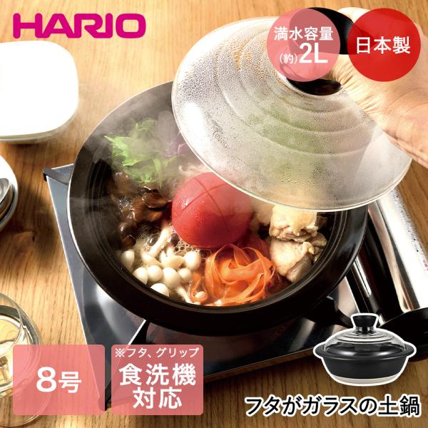 フタがガラスの土鍋8号 | HARIO GDN-225-B-W 蓋 鍋 卓上鍋 耐熱ガラス 耐熱 直...