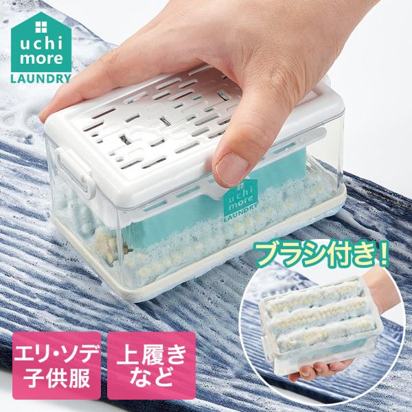 泡立つ 洗濯せっけん ケース トレー付 コジット | ブラシ付き 石鹸ケース 固形せっけん 洗濯ブラ...
