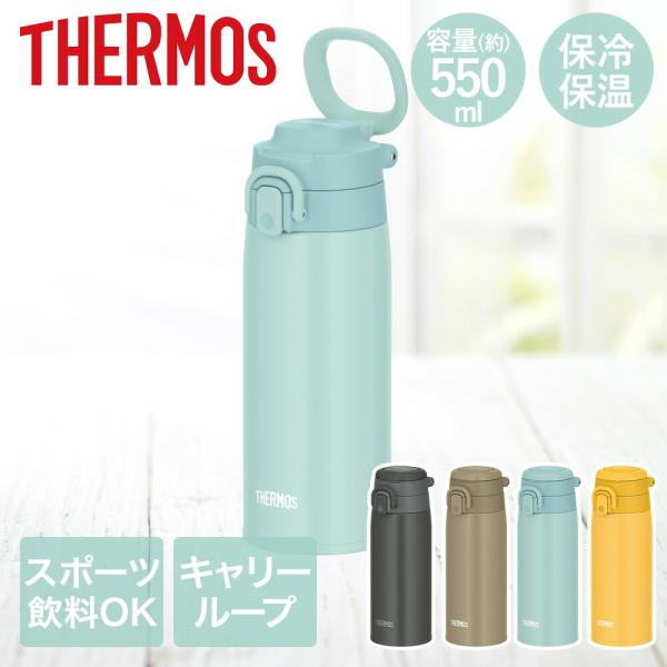 サーモス 水筒 直飲み ワンタッチ 550ml スポーツドリンク対応 JOS-550 THERMOS...