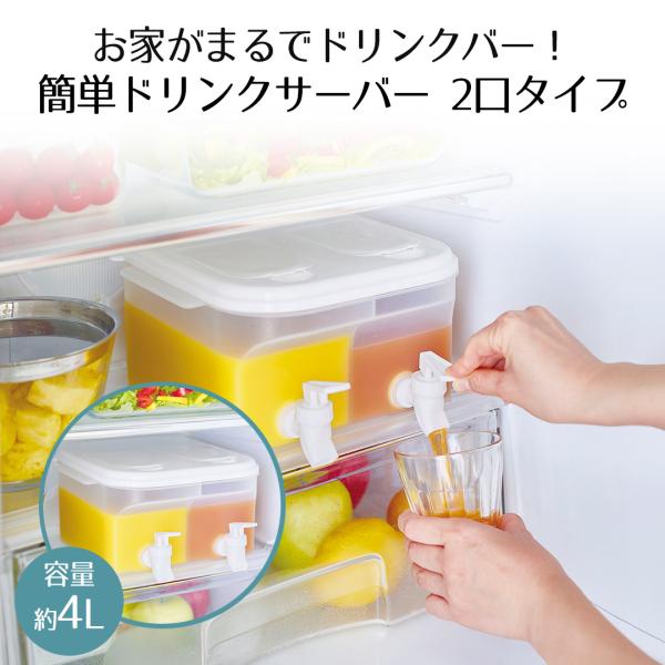 ドリンクサーバー ソソギーナ W ダブル コジット | 冷蔵庫 ピッチャー 水出しポット 麦茶 ウォ...