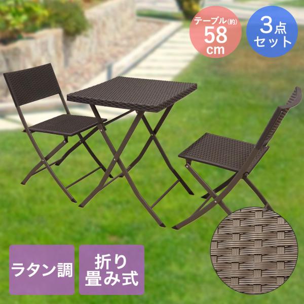ガーデンテーブル チェア セット ラタン調 3点セット 屋外テーブル 折りたたみ ブラック | ガー...