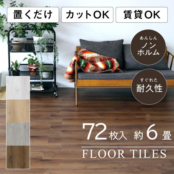 アウトレット フロアタイル 置くだけ 6畳 木目 フローリング 72枚 6畳用 | フロアータイル ...