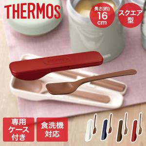 フードコンテナースプーン APC-160 サーモス | スプーン カトラリー 食器 スープジャー ケース付き ケース 食洗機対応 スクエア型 16cm スープ 味噌汁