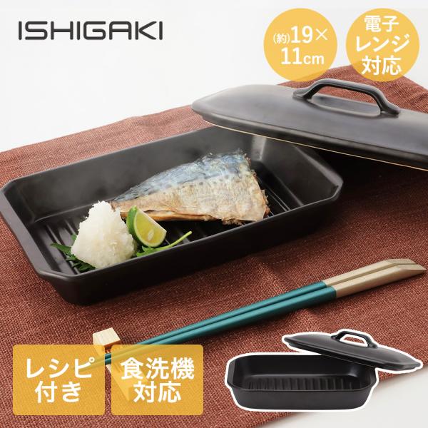 耐熱陶器 レンジ魚焼きプレート蓋付 19cm イシガキ産業 | 焼き魚 焼魚 調理 プレート 電子レ...