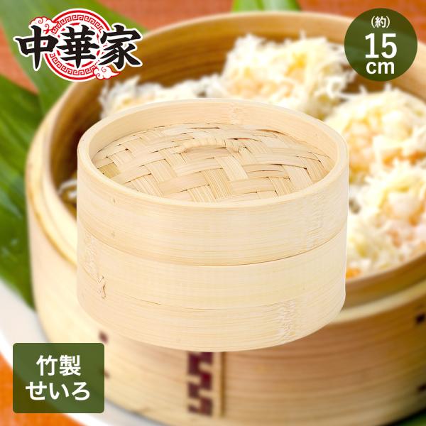 中華家 竹製せいろ 15cm パール金属 HC-592 | 蒸し器 せいろ 蒸し器せいろ 中華せいろ...