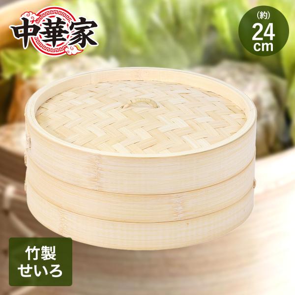 中華家 竹製せいろ 24cm パール金属 HC-595 | 蒸し器 せいろ 蒸し器せいろ 中華せいろ...