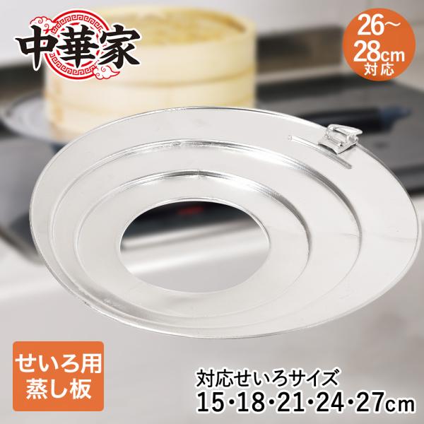 中華家 フライパンせいろプレート フライパン 26〜28cm対応 パール金属 HC-584 | 蒸し...