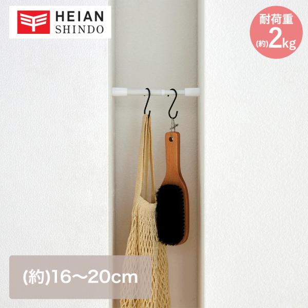 突っ張り棒 マットホワイト 耐荷重2kg 幅16-20cm TPB-16WH 平安伸銅 | 突っ張り...