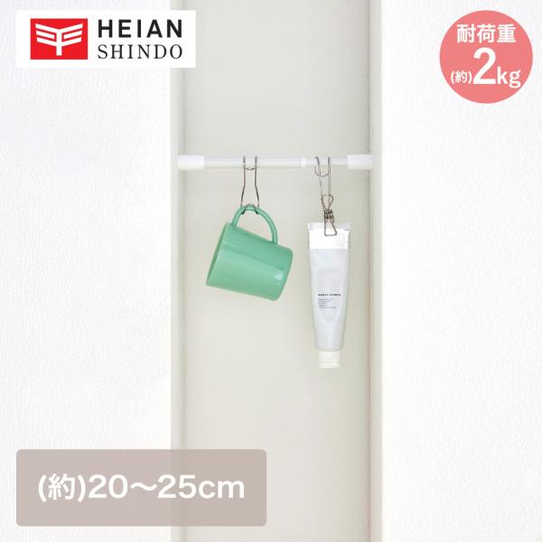 突っ張り棒 マットホワイト 耐荷重2kg 幅20-25cm TPB-20WH 平安伸銅 | 突っ張り...