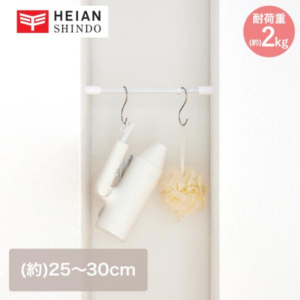 突っ張り棒 マットホワイト 耐荷重2kg 幅25-30cm TPB-25WH 平安伸銅 | 突っ張り...