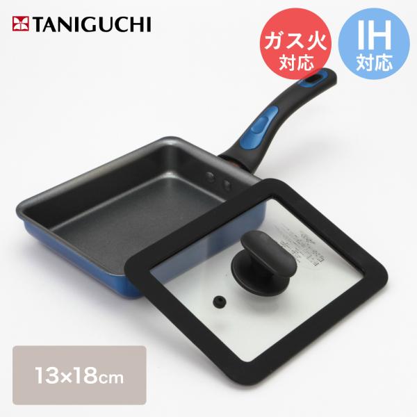 ちょい深ＩＨ玉子焼＆シリコンカバーセット 13×18cm ガス火 IH 兼用 谷口金属 | 玉子焼き...