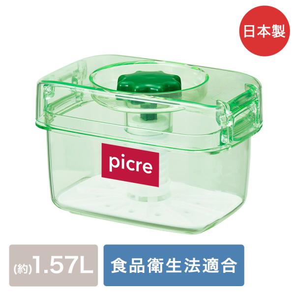 即席つけもの器ピクレ 1.57L スケルトングリーン 日本製 新輝合成 K-16 | 漬物容器 漬け...