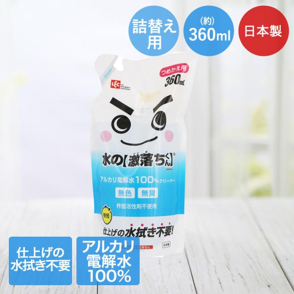 水の 激落ちくん 詰替え用 360ml アルカリ電解水 100%クリーナー レック 日本製 | 激落...