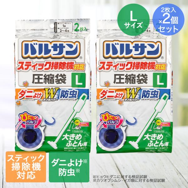 バルサン スティック掃除機対応 ふとん圧縮袋 Lサイズ 大きめふとん用 2枚入 ×2パック レック ...
