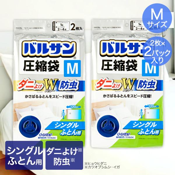 バルサン キャニスター掃除機対応 ふとん圧縮袋 Mサイズ 2枚入 ×2パック シングルふとん用 80...