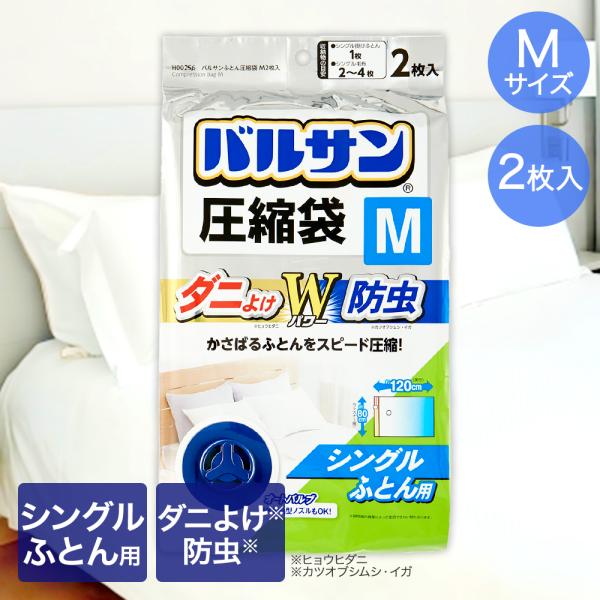 バルサン キャニスター掃除機対応 ふとん圧縮袋 Mサイズ 2枚入 シングルふとん用 80×120cm...