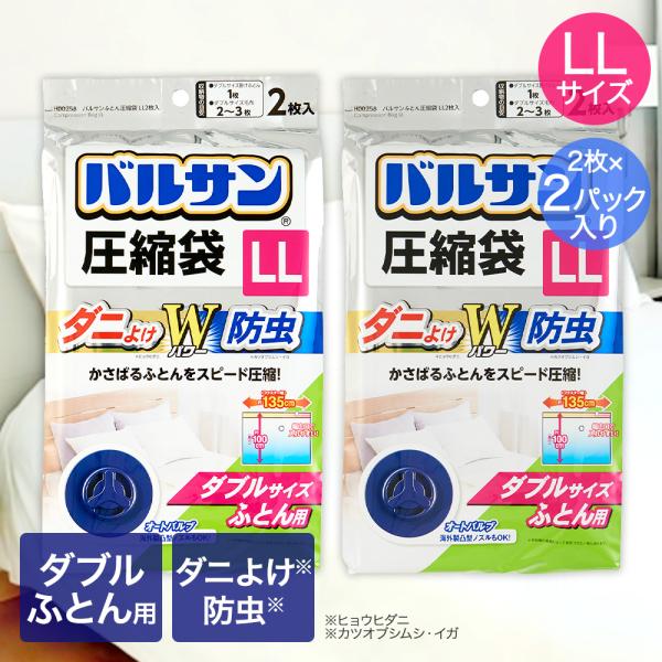 バルサン キャニスター掃除機対応 ふとん圧縮袋 LLサイズ 2枚入 ×2パック ダブルサイズふとん用...