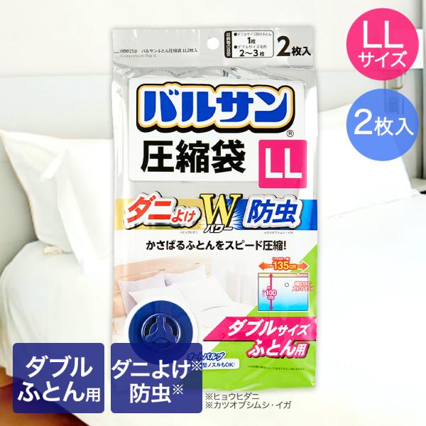 バルサン キャニスター掃除機対応 ふとん圧縮袋 LLサイズ 2枚入 ダブルサイズふとん用 135×1...