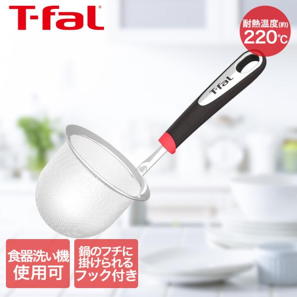 ティファール T-fal インジニオ ディープメッシュスキマー K21350 | みそこし 味噌こし...