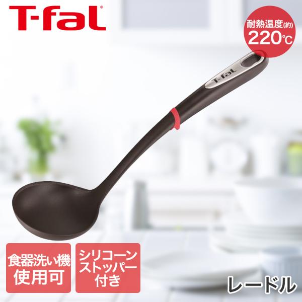 ティファール T-fal インジニオ レードル K21302 | お玉 食洗機対応 耐熱 鍋にかけら...