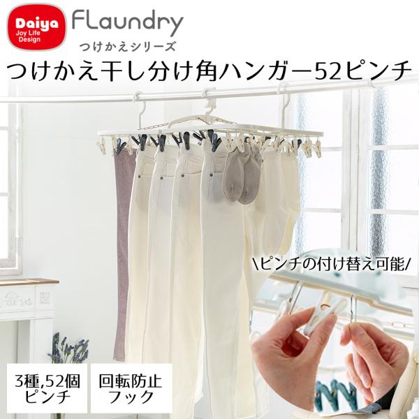 Daiya 角ハンガー 52ピンチ つけかえ 干し分け ピンチ3種 ピンチ付け替え 可能 ダブル回転...