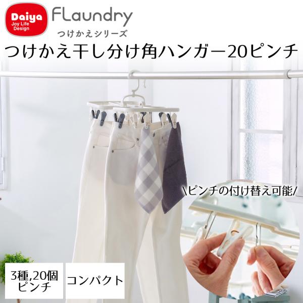 Daiya 角ハンガー 20ピンチ つけかえ 干し分け ピンチ3種 ピンチ付け替え 可能 物干しハン...