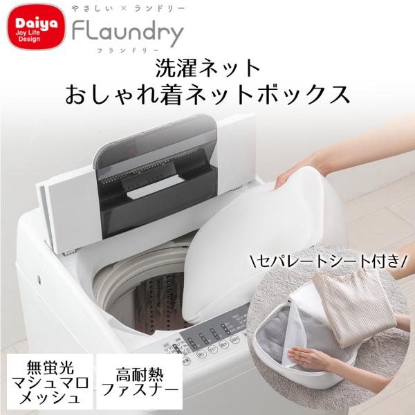 Daiya 洗濯ネット ボックス型 2着 セパレート 厚手ニット対応 ニット セーター おしゃれぎ洗...