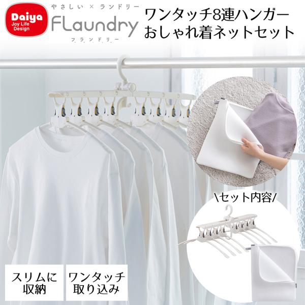 やさしく干すワンタッチハンガー8連 ネット セット Daiya | おしゃれ着 衣替え ランドリーネ...