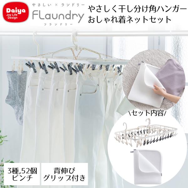 やさしく干し分け角ハンガー52 ネット セット Daiya | おしゃれ着 衣替え ランドリーネット...