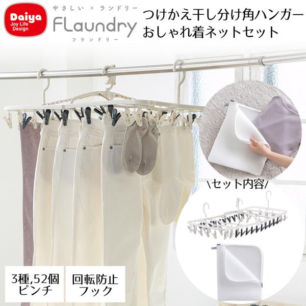やさしく干し分け角ハンガー52 ネット セット Daiya | おしゃれ着 衣替え ランドリーネット...