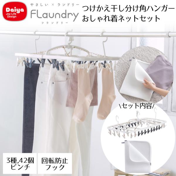 つけかえ干し分け角ハンガー42 ネット セット Daiya | おしゃれ着 衣替え ランドリーネット...