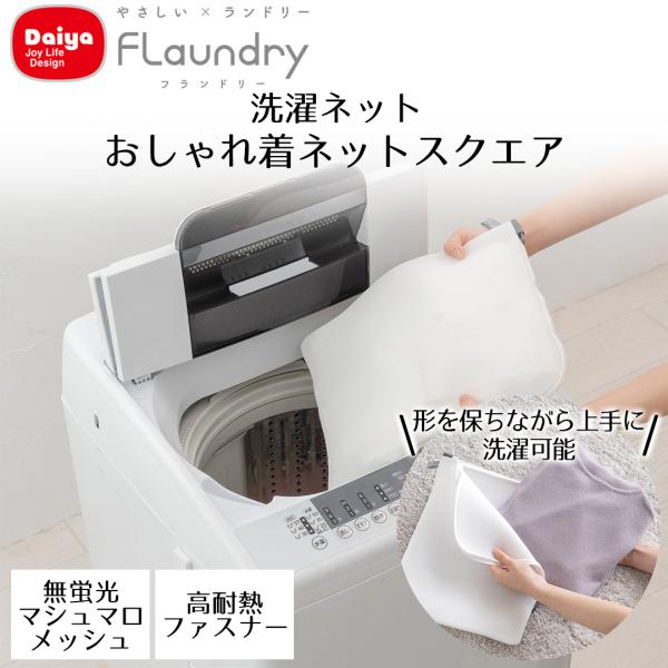 Daiya 洗濯ネット スクエア型 型崩れ防止 衣類にフィット おしゃれぎ洗い 乾燥機対応 ホワイト...