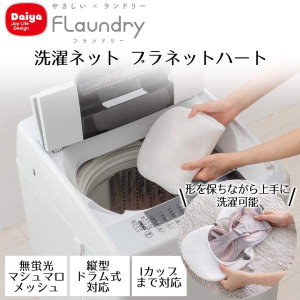 Daiya 洗濯ネット ブラジャー 専用 型崩れ防止 大きいサイズ対応 衣類にやさしい ホワイト グ...