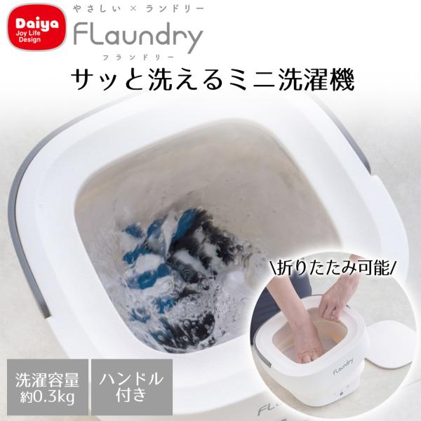 Daiya ミニ洗濯機 小型 軽量 折りたたみ可能 洗濯機 ホワイト グレー | 予洗い 仕分け洗い...