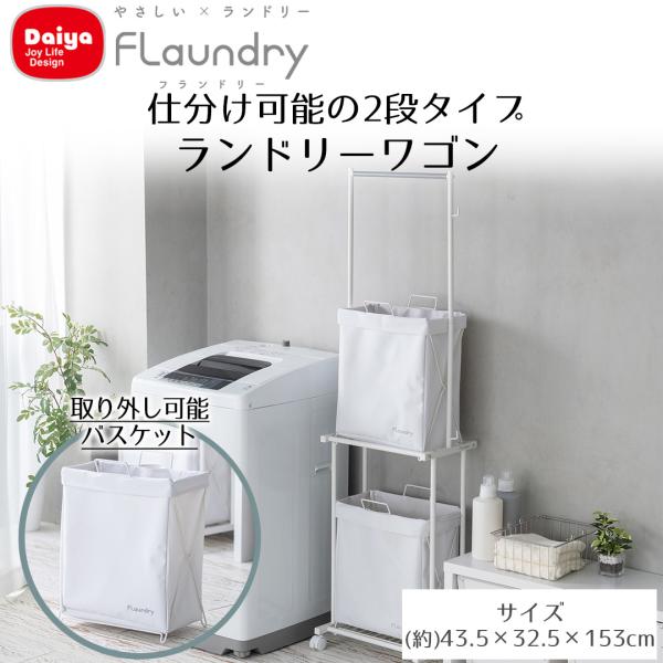 Daiya ランドリーワゴン 2段 ハンガーラック付き ワゴン キャスター付き 洗濯かご 大容量 は...