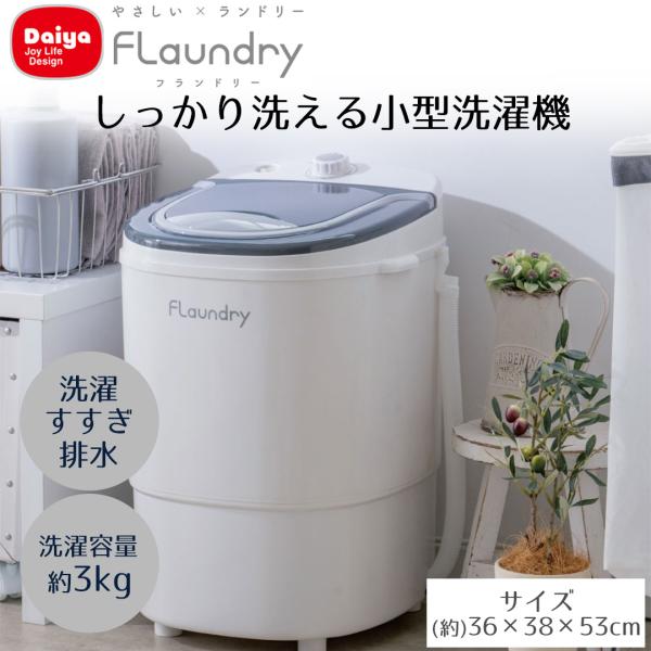 Daiya 小型洗濯機 洗濯容量 3kg 洗濯 すすぎ 排水 仕分け洗い 洗濯 タイマー付き 取っ手...
