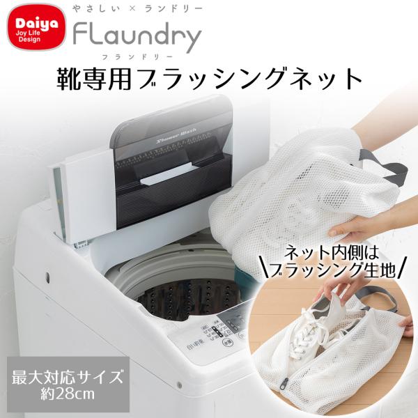 Daiya 洗濯ネット 靴専用 ブラッシング生地 洗濯機 YKK 共同開発 ドラム式対応 対応サイズ...