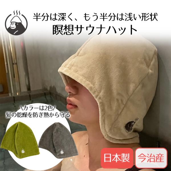 ごリラックス 瞑想サウナハット 今治産 日本製 パイン・クリエイト | サウナハット サウナグッズ ...
