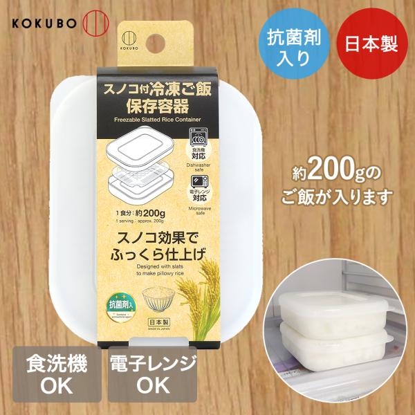 KOKUBO スノコ付冷凍庫ごはん保存容器 1食分 KK-666 | レンジ対応 スノコの穴多め ベ...