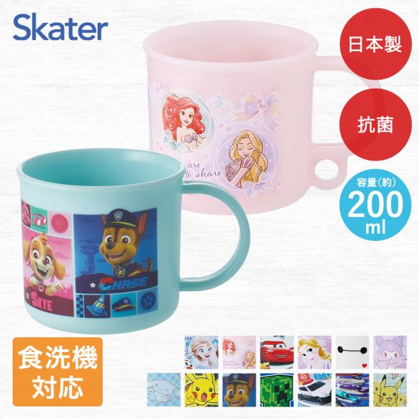 抗菌 プラコップ 200ml 日本製 食洗機対応 電子レンジ対応 KE5AAG KE4AAG スケー...