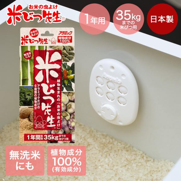 米びつ先生 1年用 容量35kgまでの米びつ対応 日本製 KS-48N アラミック | 虫除け おこ...