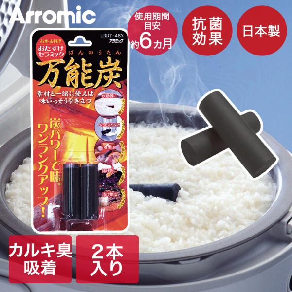 キッチン用 セラミック万能炭 日本製 BBT-48N アラミック | 炭 繰り返し使える 料理 酸化...