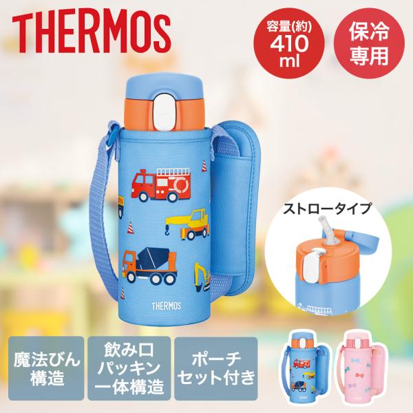 真空断熱ストローボトル 食洗機対応 保冷専用 410ml FJV-400F サーモス | therm...