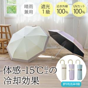コジット 折りたたみ日傘 遮光1級 晴雨兼用 サンブロックラボ 遮夏クール傘 3段 | 雨傘 日傘 日よけ傘 日除け傘 折りたたみ傘 紫外線対策 暑さ対策 真夏 熱