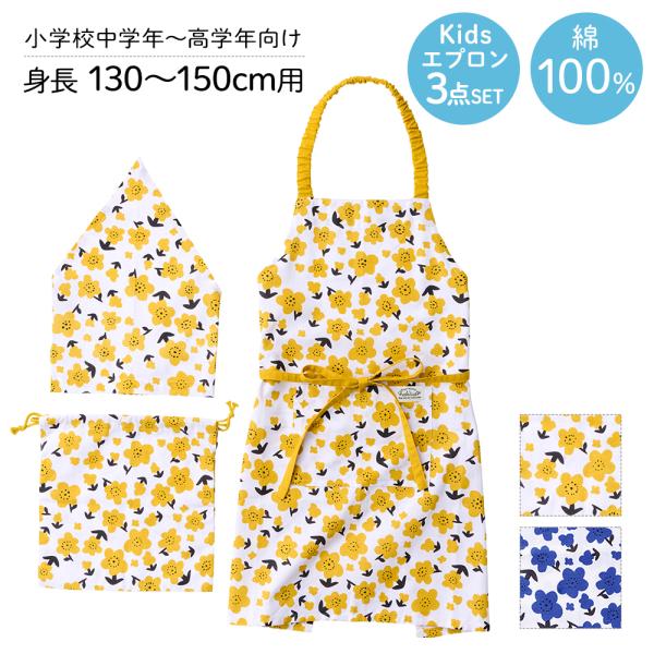 ブロンマ キッズエプロン バンダナ 巾着袋 3点セット レップ | イエロー ブルー エプロン 子供...