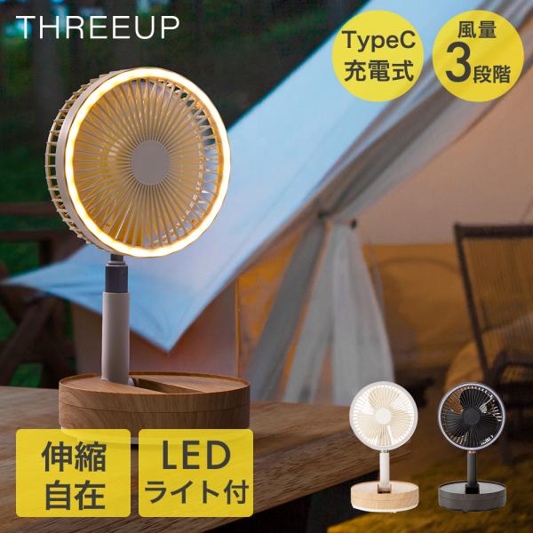充電式 マルチフォールディングファン LF-T2504 スリーアップ | コードレス 扇風機 持ち運...