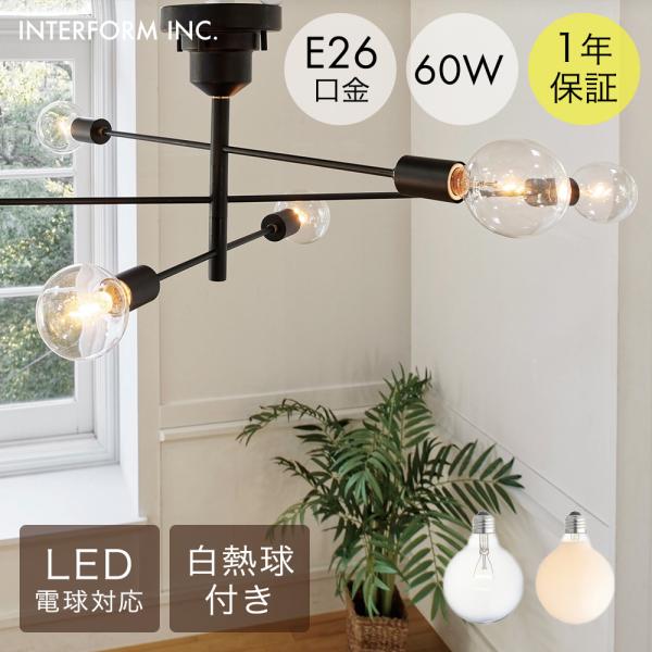 アストル シーリングライト 白熱球 インターフォルム | 照明 おしゃれ デザイン ブラック ミニマ...