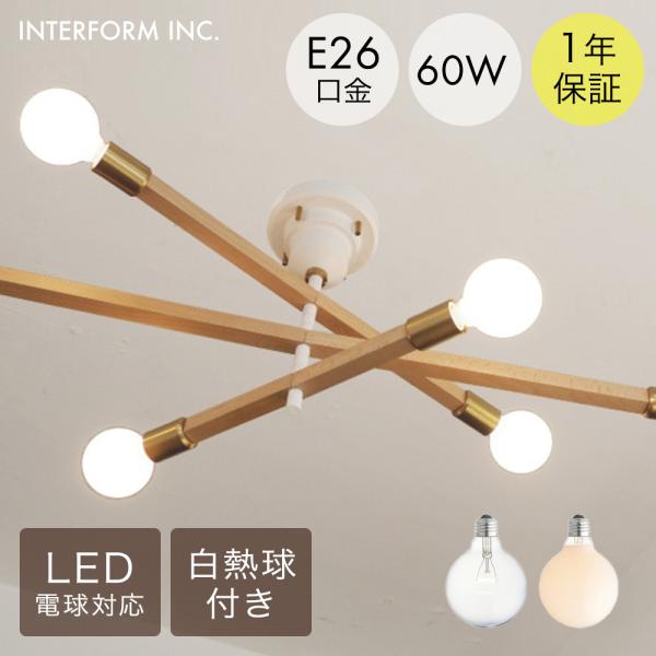 アストルバウム シーリングライト 白熱球 インターフォルム | 照明 おしゃれ シーリング リビング...