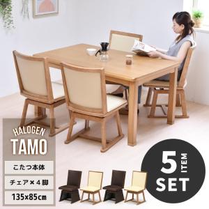 ハイタイプ コタツ 幅135cm 継脚& 回転チェア4脚 計5点セット UKSE0176 TAMO B.Bファニシング | テーブル ダイニングテーブル こたつテーブ｜royal3000